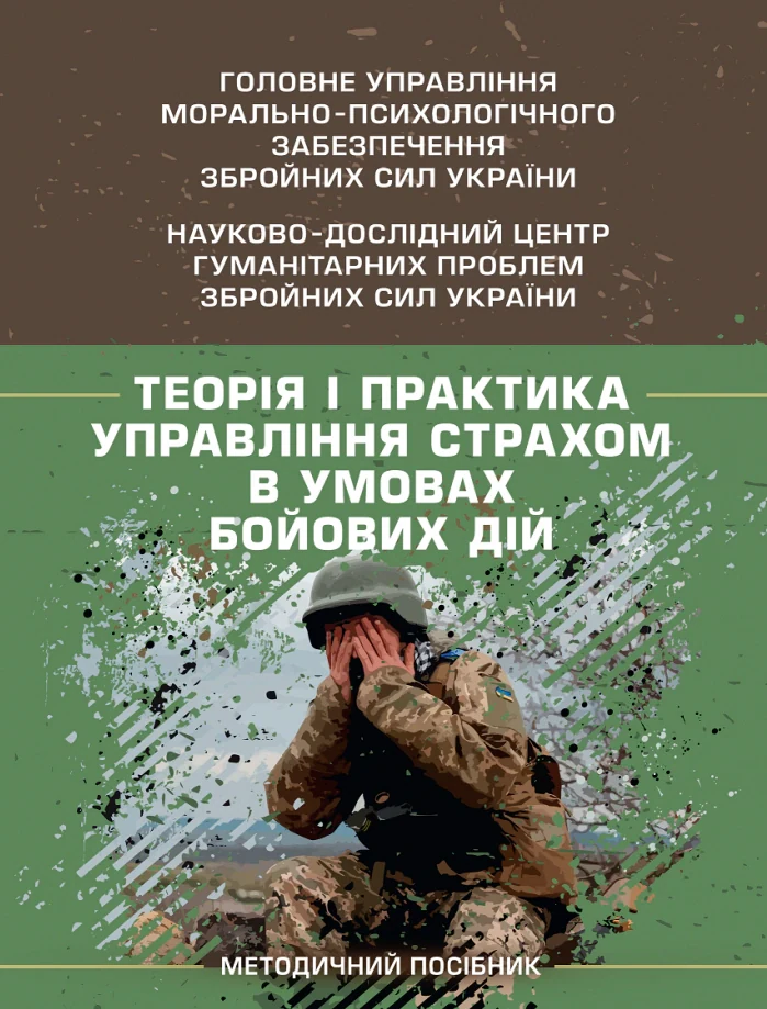 Теорія і практика управління страхом в умовах бойових дій