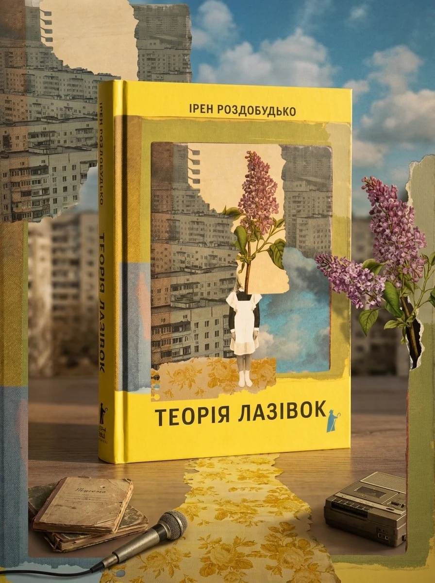 Теорія лазівок — Ірен Роздобудько, обкладинка
