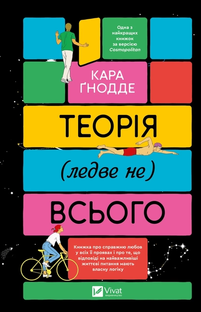 Теорія (ледве не) всього — фото 3