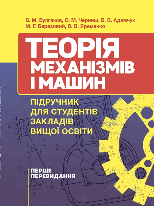 Теорія механізмів і машин. Підручник