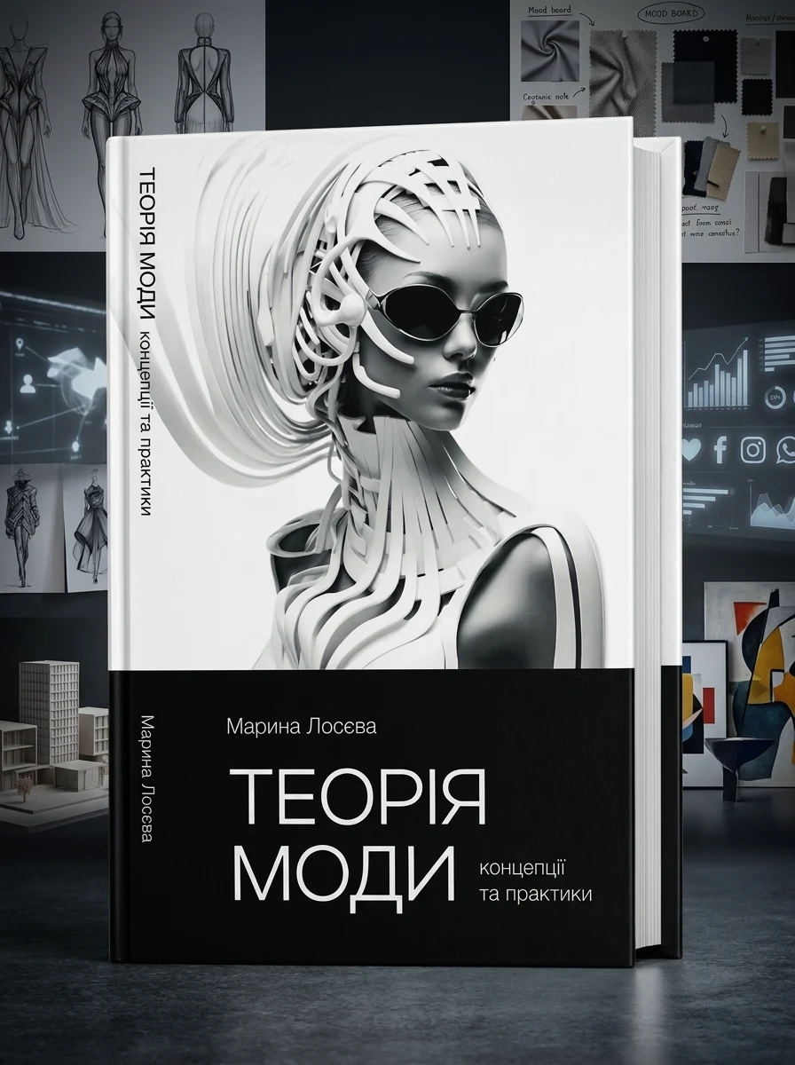 Теорія моди. Концепції та практики — Наука та психологія