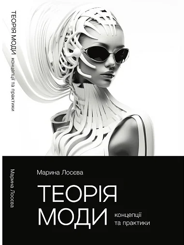 Теорія моди. Концепції та практики