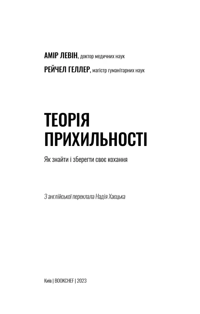 Теорія прихильності. Як знайти і зберегти своє кохання — Амір Левін, фото 4