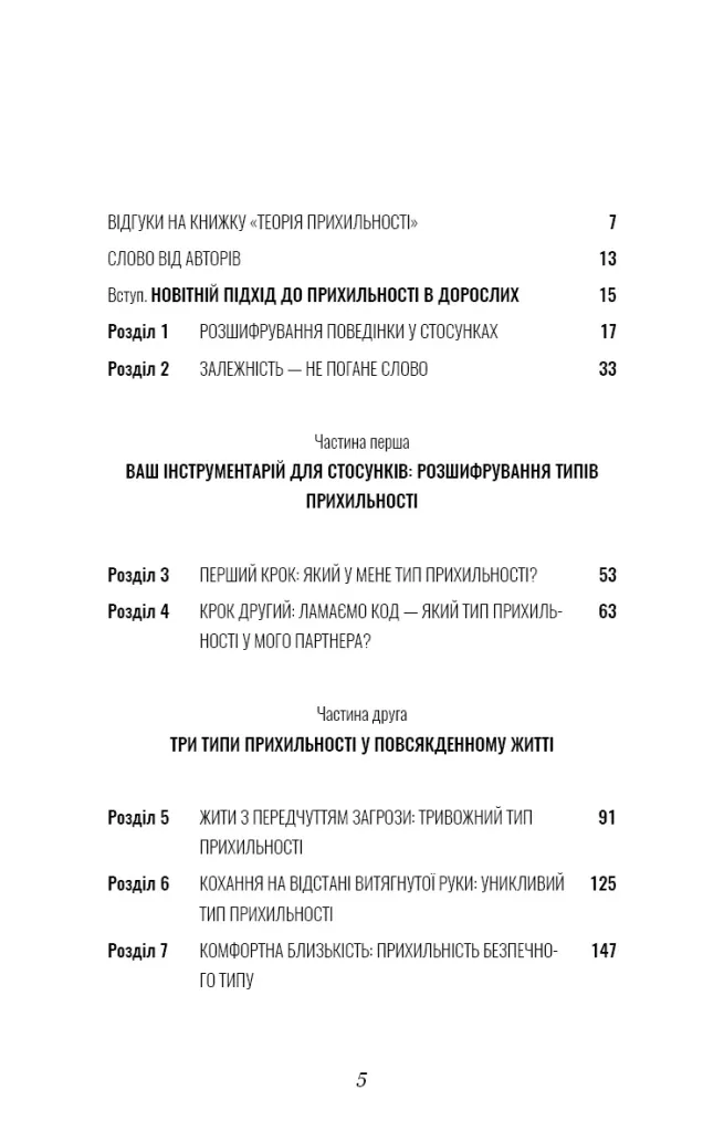 Теорія прихильності. Як знайти і зберегти своє кохання — Амір Левін, фото 5