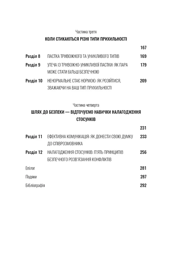Теорія прихильності. Як знайти і зберегти своє кохання — Амір Левін, фото 6
