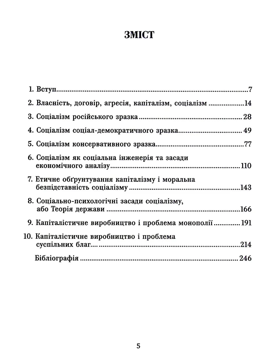 Теорія соціалізму та капіталізму — Ганс-Герман Хоппе, фото 4