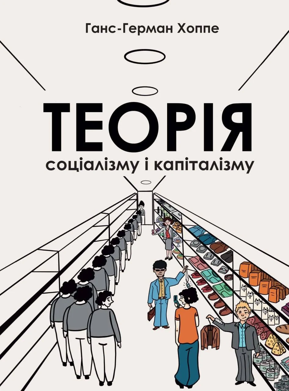 Теорія соціалізму та капіталізму