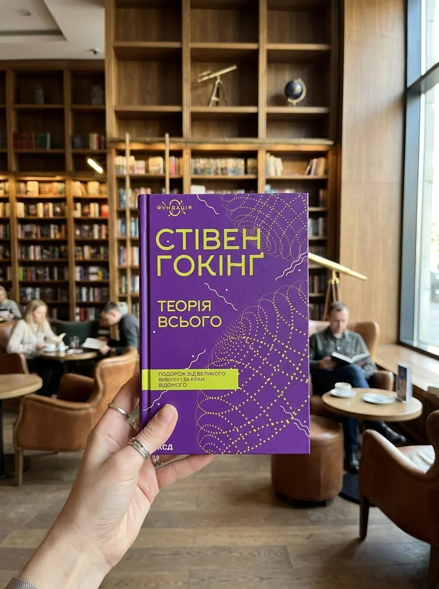 Теорія всього — фото 2