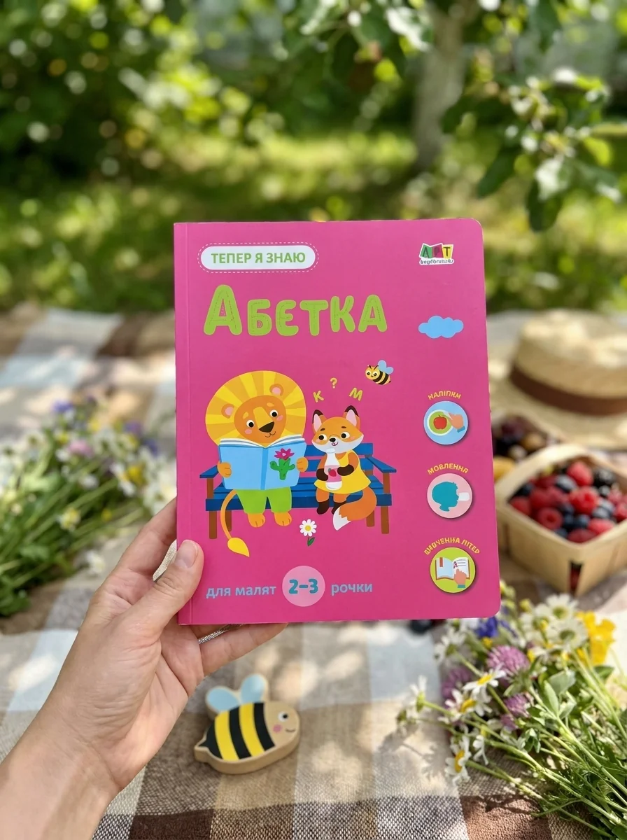 Тепер я знаю. Абетка — фото 2