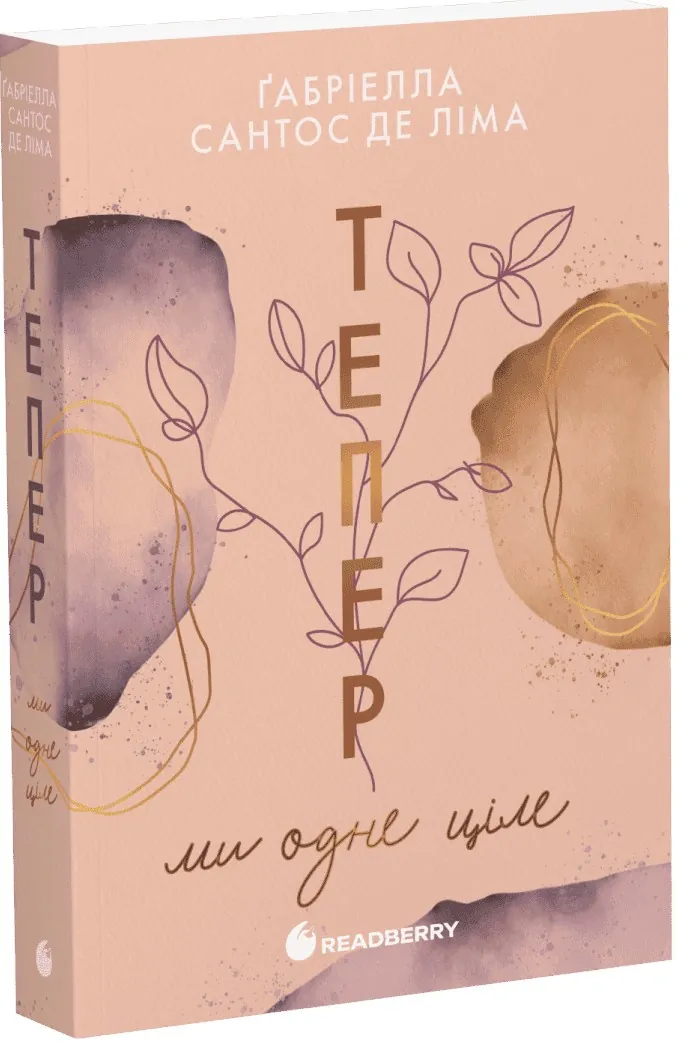 Тепер ми одне ціле. Тепер. Книга 2 — Ґабріелла Сантос де Ліма, фото 4