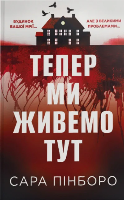 Тепер ми живемо тут
