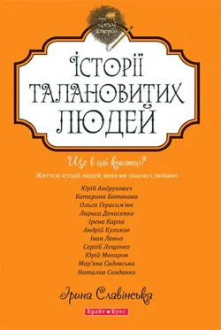 Теплі історії. Історії талановитих людей. Книга 1