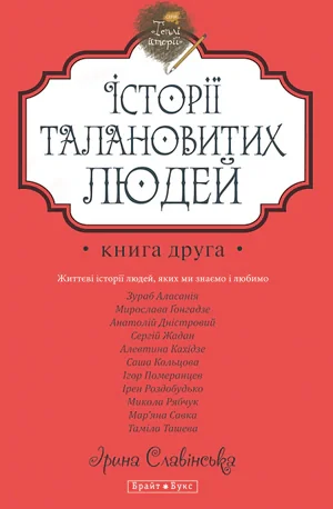 Теплі історії. Історії талановитих людей. Книга 2