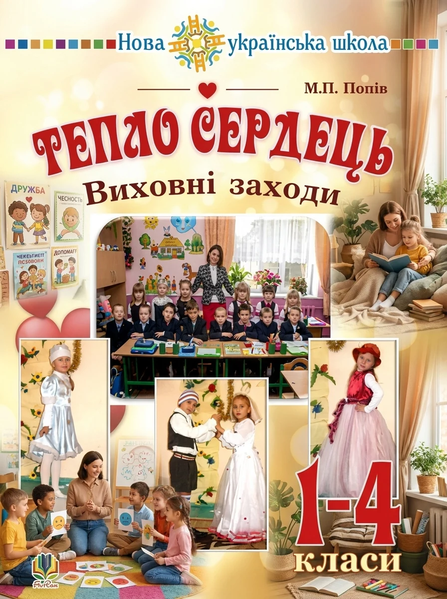 Тепло сердець. Виховні заходи. 1-4 класи — Дім, сім'я, релігія