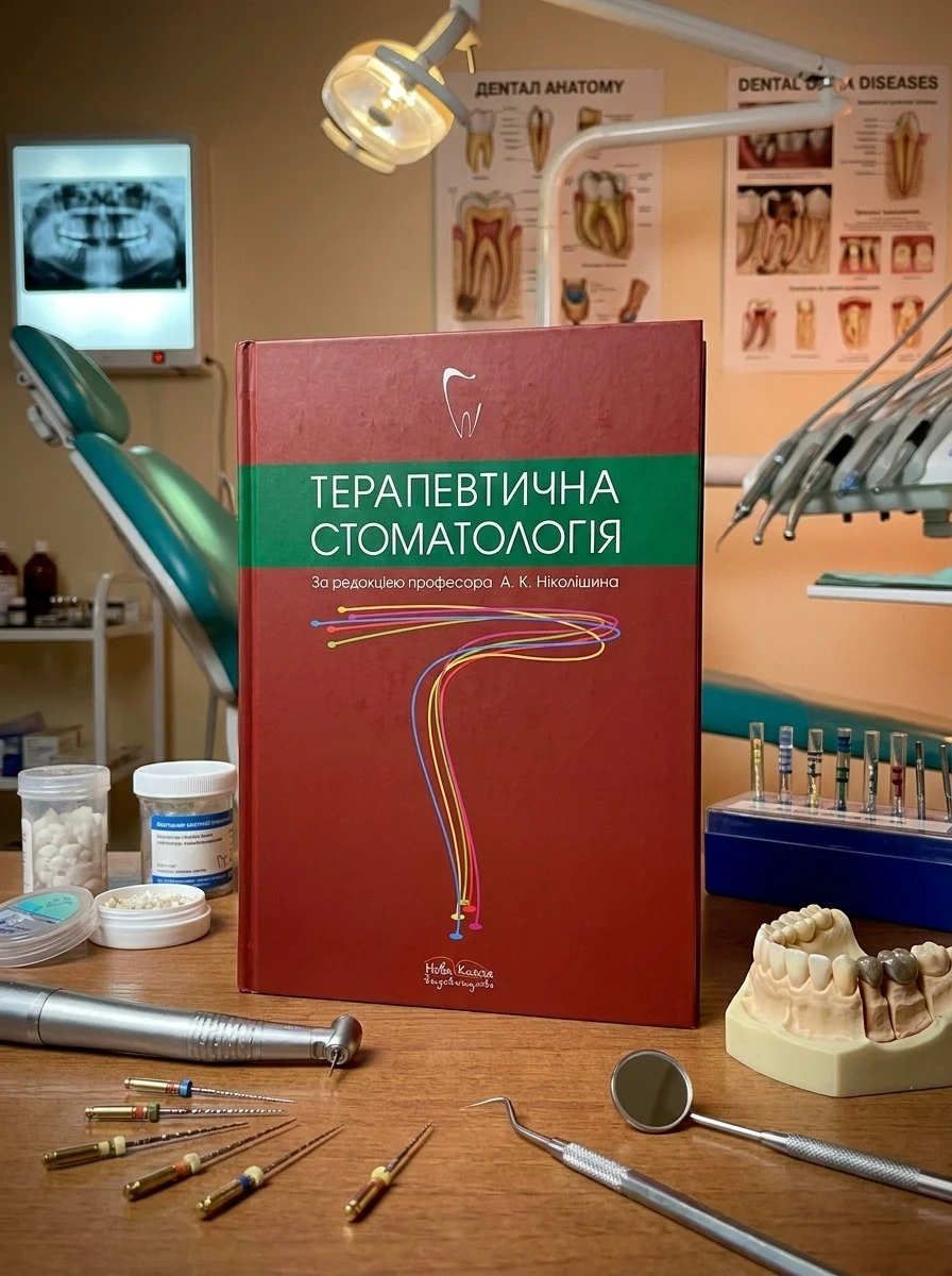 Терапевтична стоматологія — Ніколішин А. К., фото 3