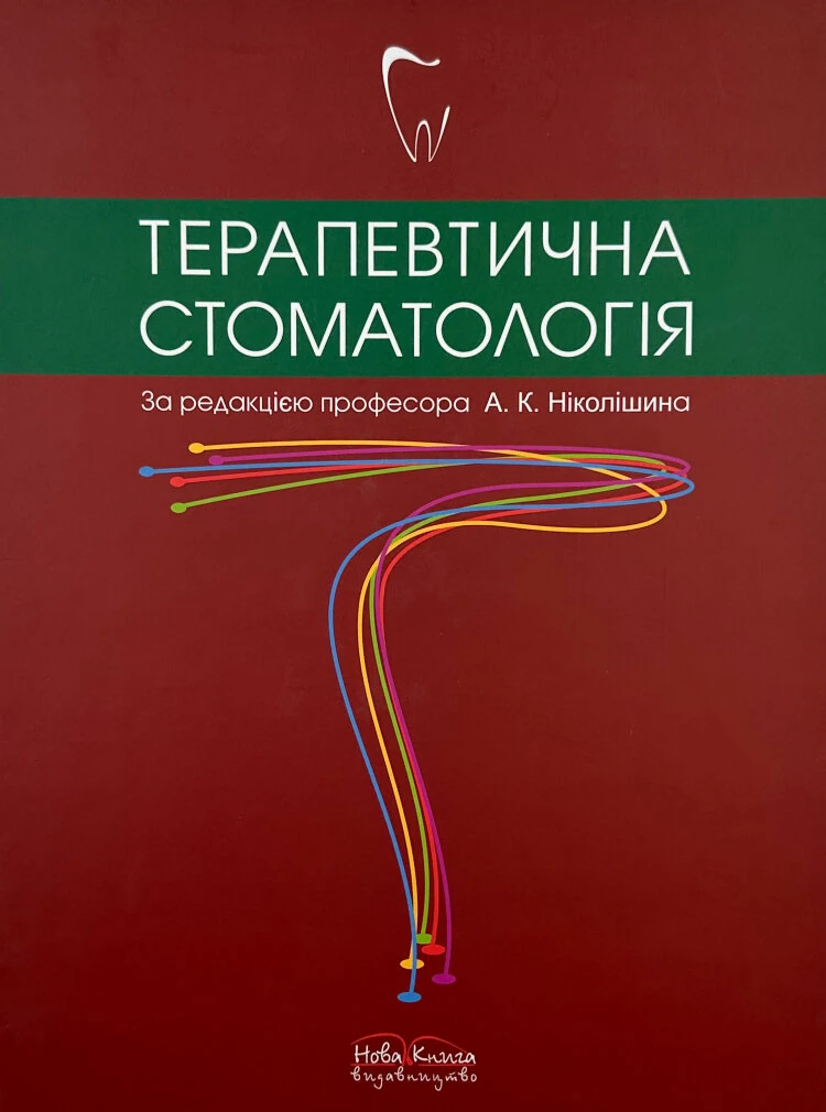 Терапевтична стоматологія