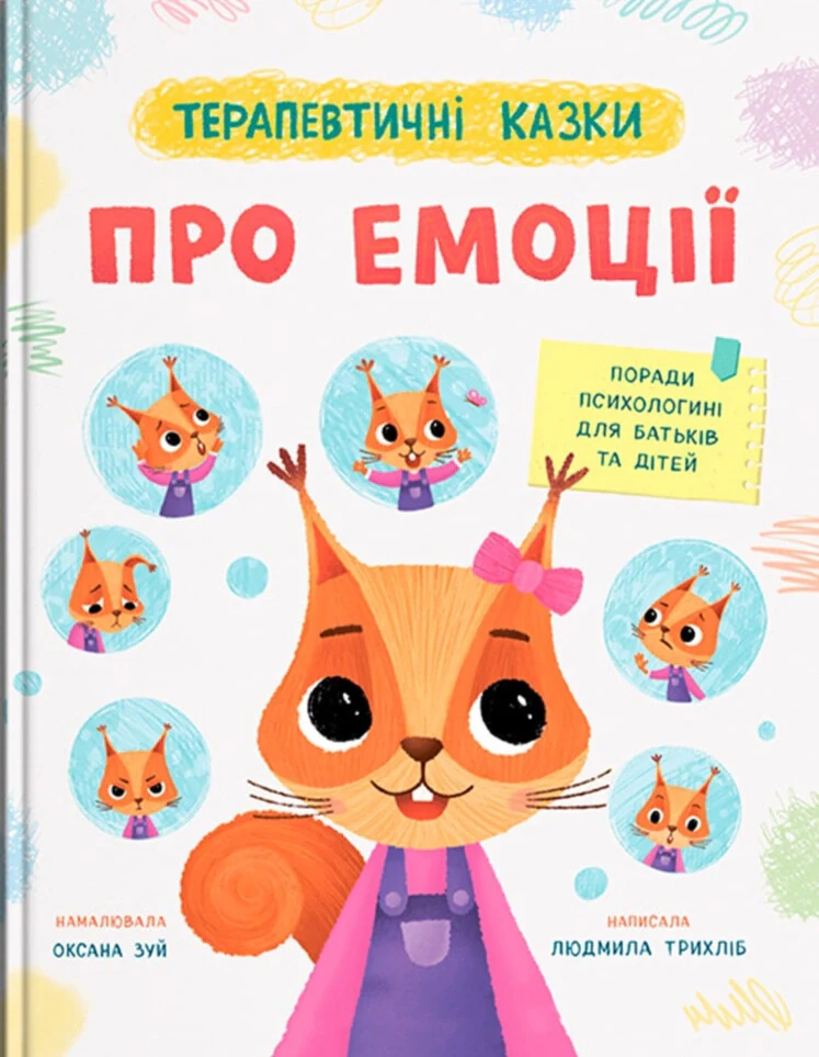 Терапевтичні казки. Про емоції. Поради психологині для батьків та дітей