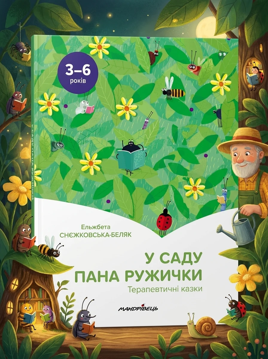 Терапевтичні казки. У саду пана Ружички — фото 2