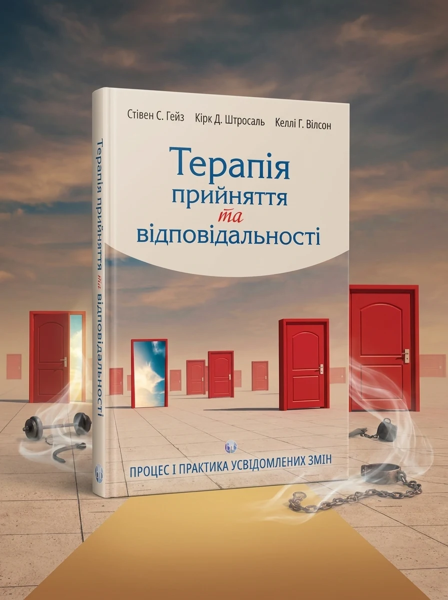Терапія прийняття та відповідальності. Процес і практика усвідомлених змін