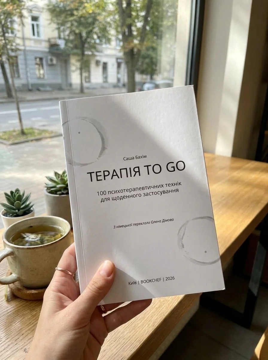Терапія TO GO. 100 психотерапевтичних технік для щоденного застосування — Наука та психологія