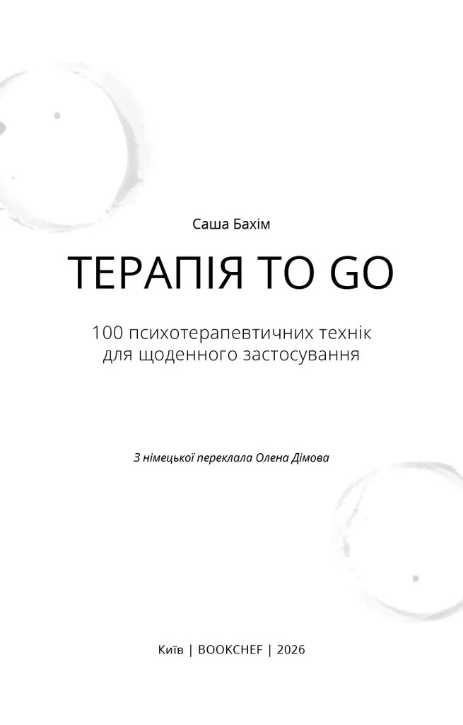 Терапія TO GO. 100 психотерапевтичних технік для щоденного застосування