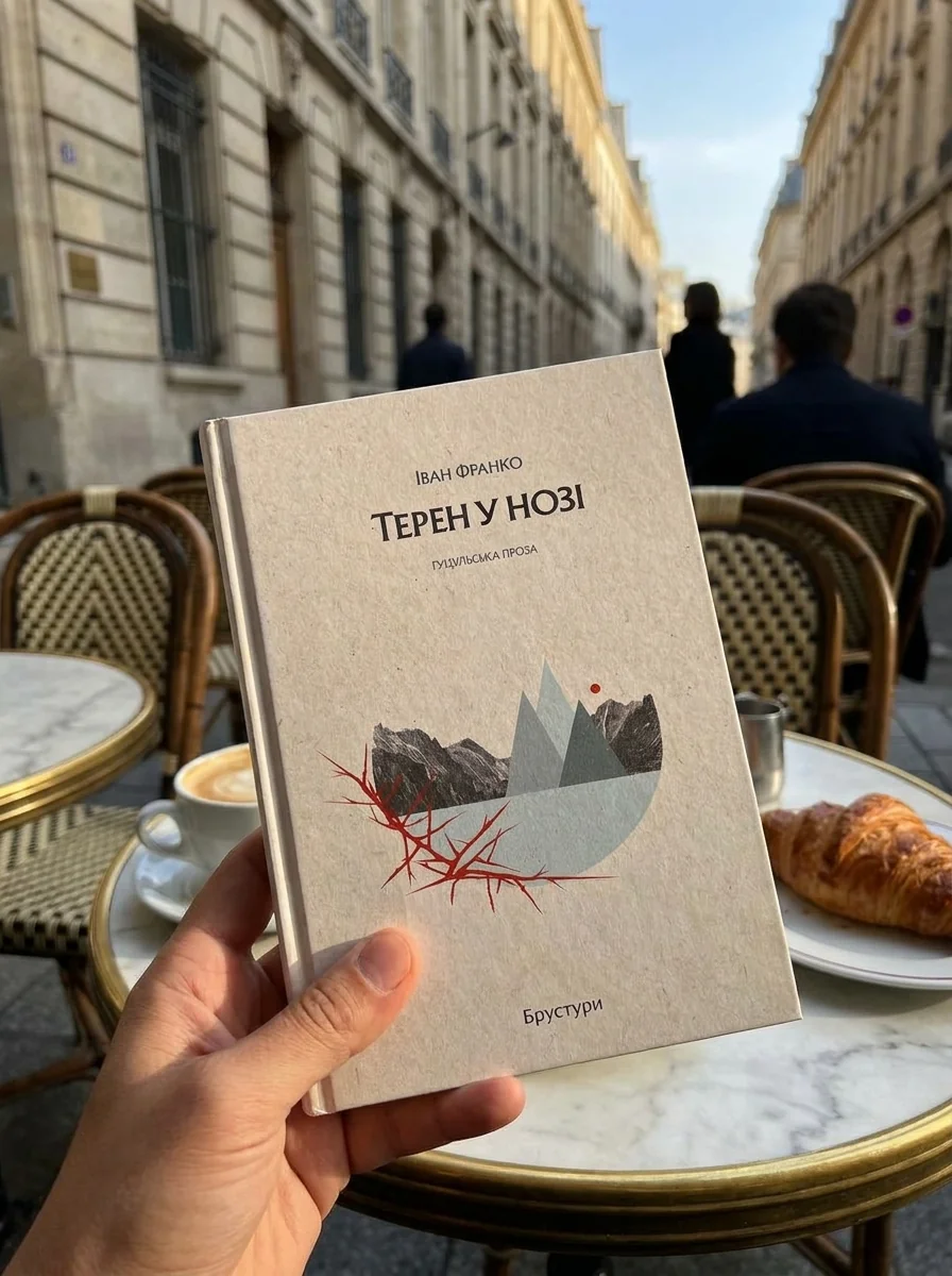 Терен у нозі — Класична українська проза