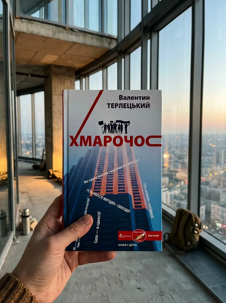Терлецький В. "Хмарочос" — Валентин Терлецький, обкладинка