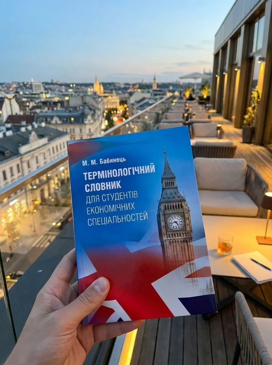 Термінологічний словник для студентів економічних спеціальностей Словник — Книги
