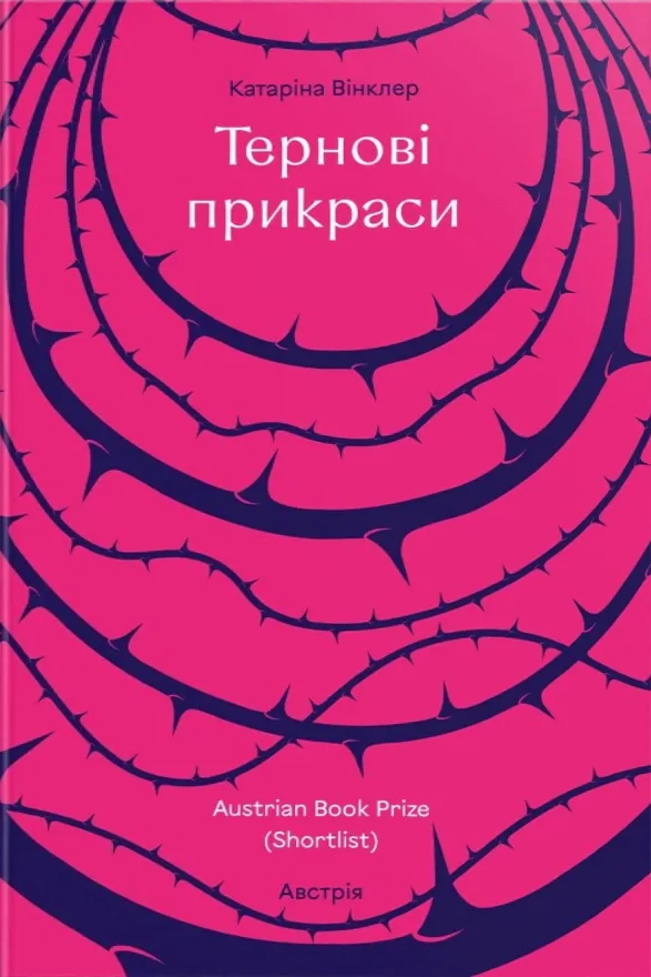 Тернові прикраси