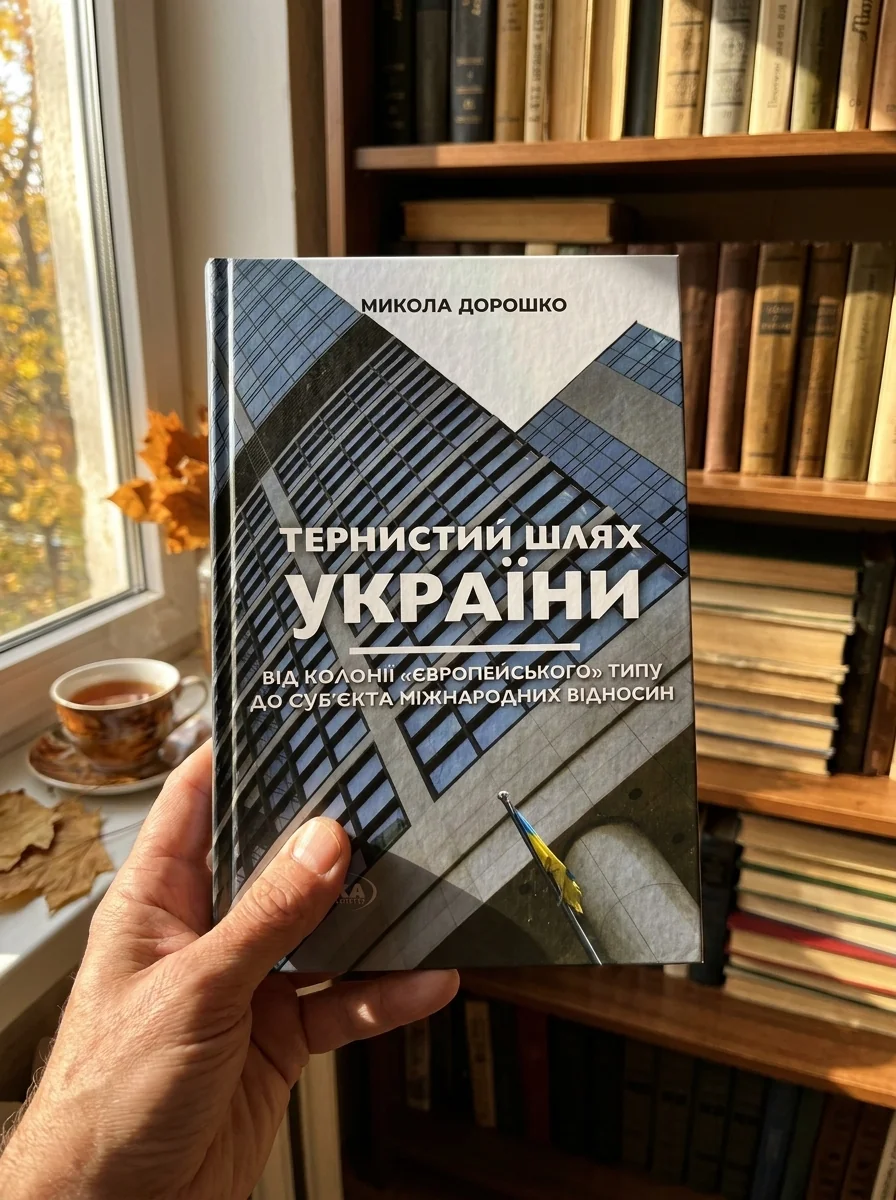 Тернистий шлях України від колонії «європейського» типу до суб’єкта міжнародних відносин — Історія та публіцистика
