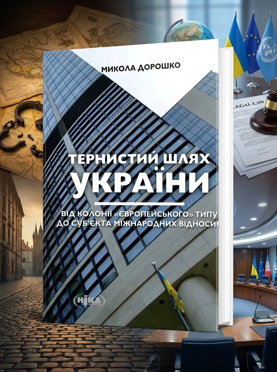 Тернистий шлях України від колонії «європейського» типу до суб’єкта міжнародних відносин — Історія та публіцистика