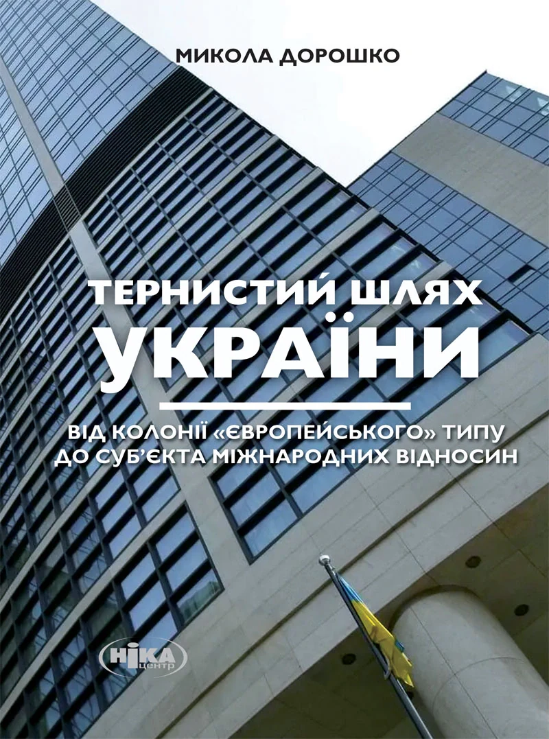 Тернистий шлях України від колонії «європейського» типу до суб’єкта міжнародних відносин — фото 2