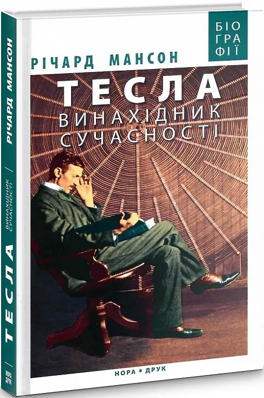 Тесла. Винахідник сучасності