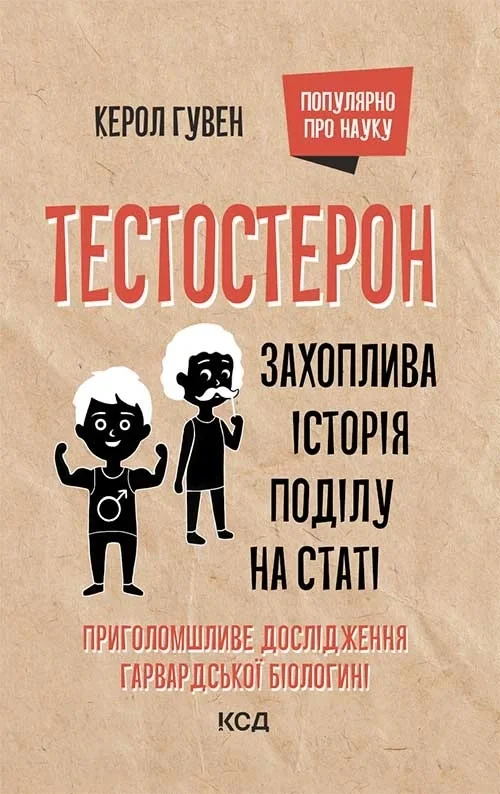 Тестостерон. Захоплива історія поділу на статі