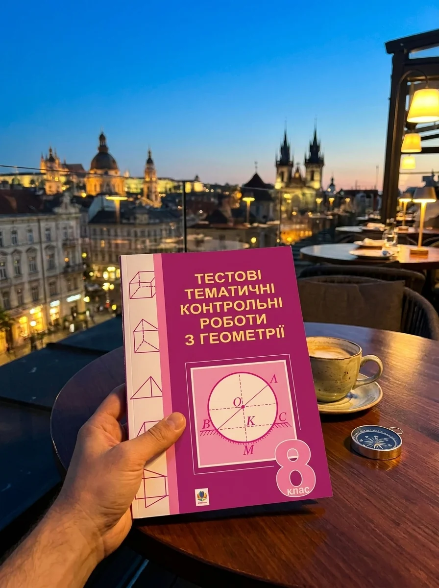 Тестові тематичні контрольні роботи з геометрії. 8 клас — Вивчення мов