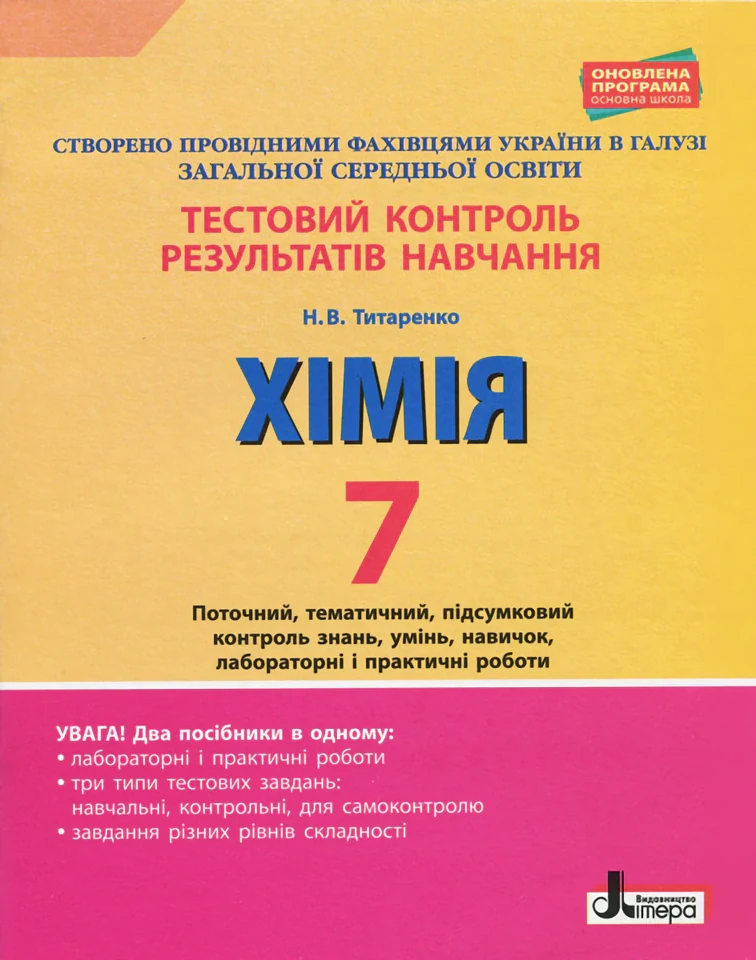 Тестовий контроль результатів навчання. Хімія. 7 клас. Тематичний контроль і практичні роботи