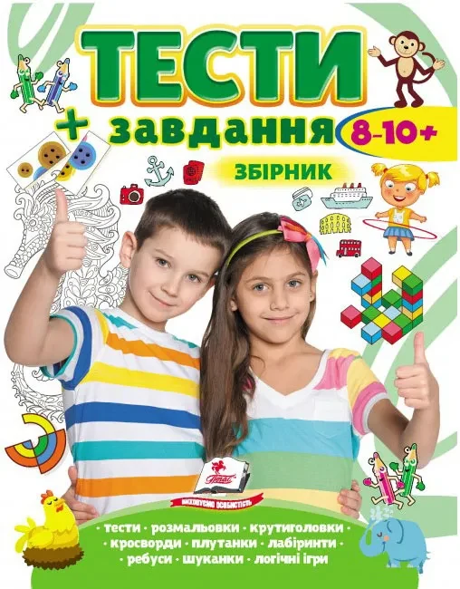 Тести і завдання. Збірник для дітей від 8-10 років