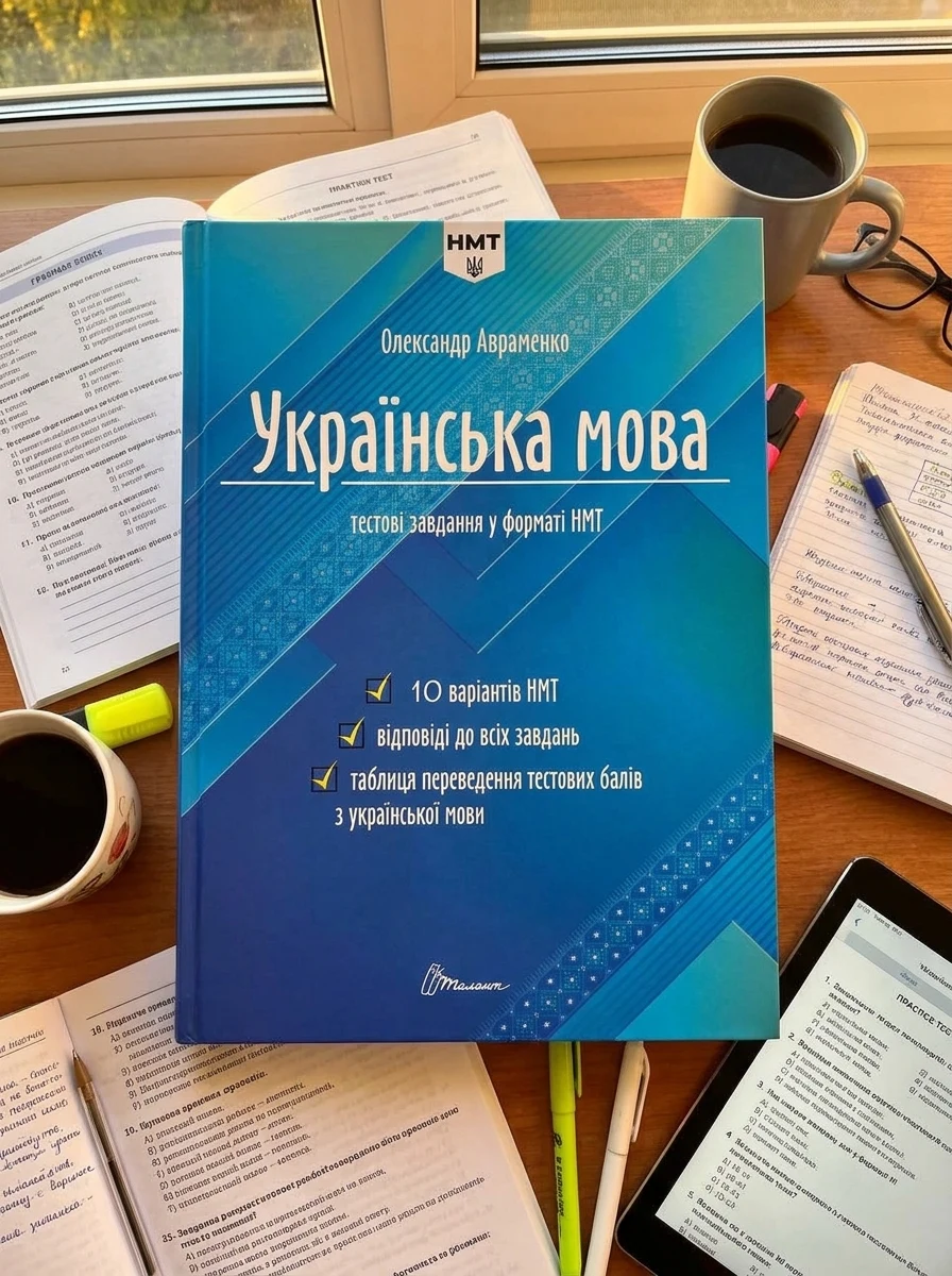 Тести НМТ. Українська мова. Тестові завдання у форматі НМТ 2024