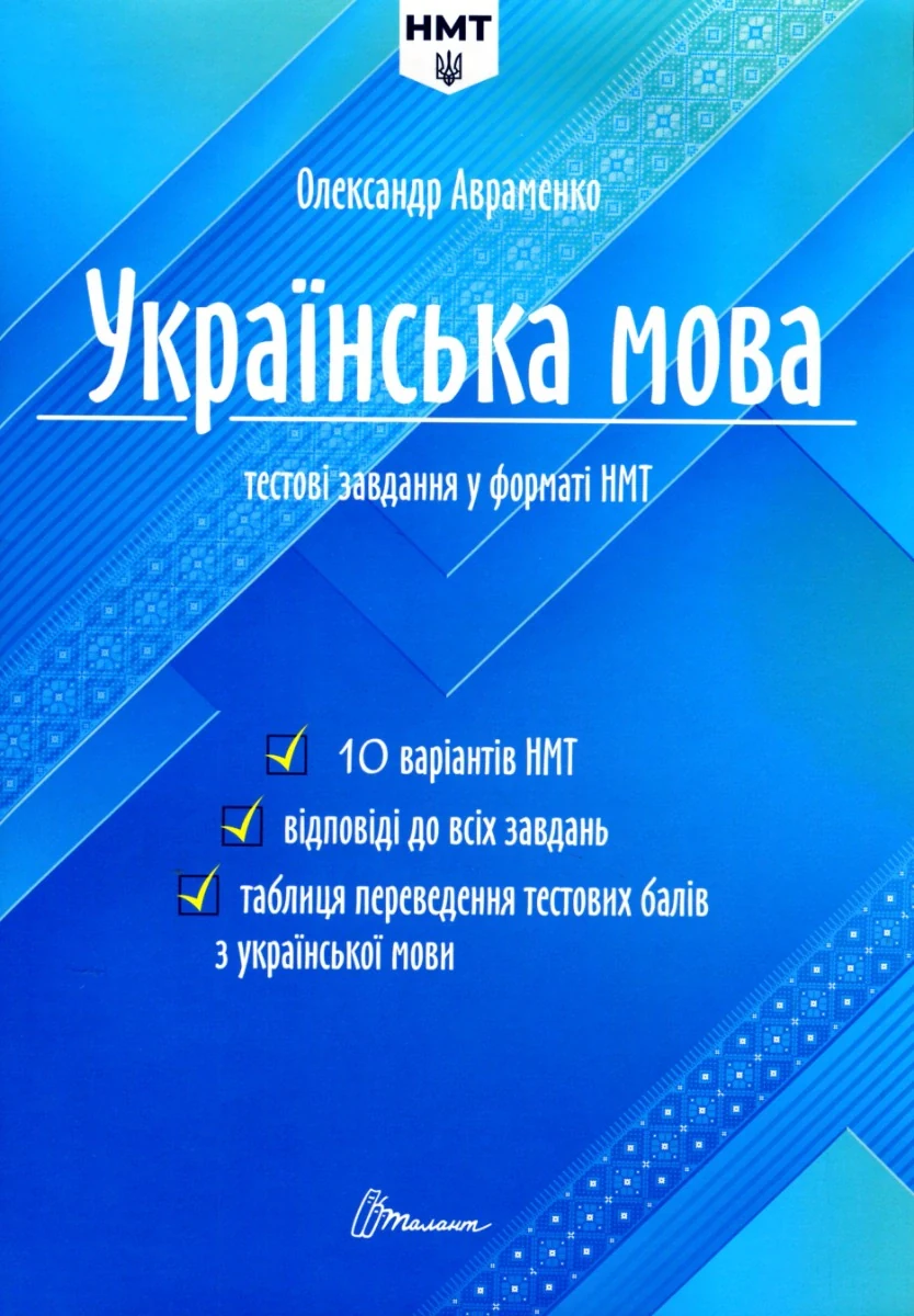 Тести НМТ. Українська мова. Тестові завдання у форматі НМТ 2024