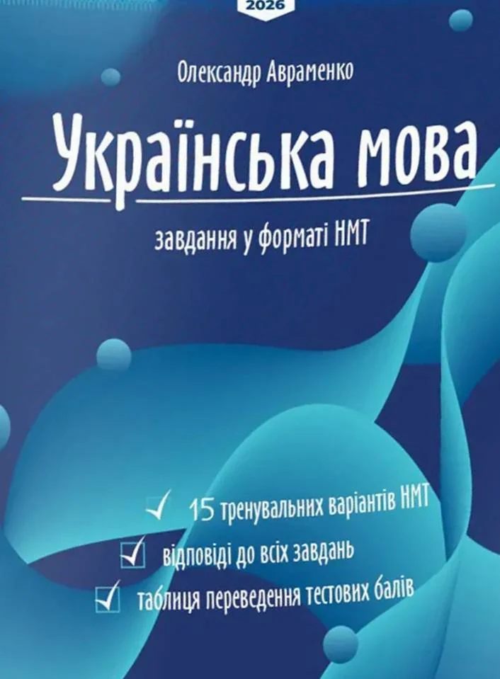 Тести НМТ. Українська мова. Тестові завдання у форматі НМТ 2026 — фото 2