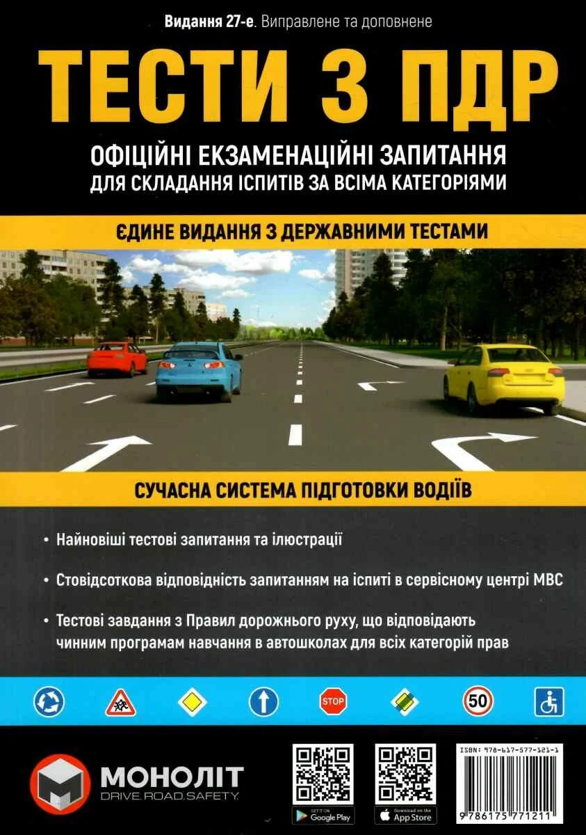 Тести за правилами дорожнього руху України. 27-е видання перероблене і доповнене,