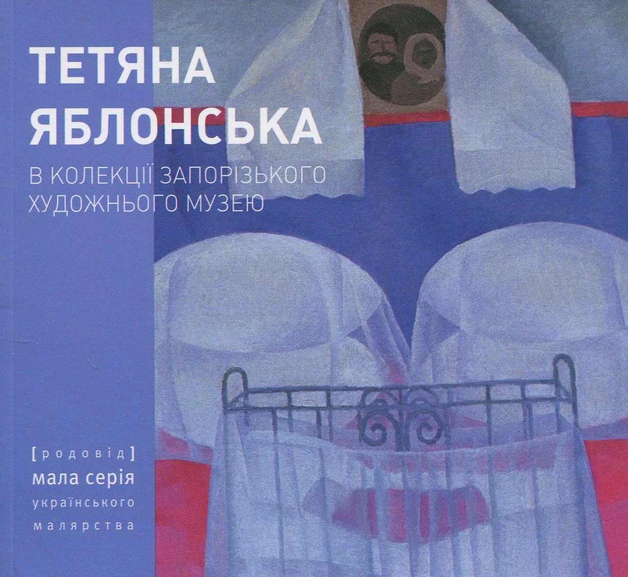 Тетяна Яблонська. В колекції Запорізького художнього музею