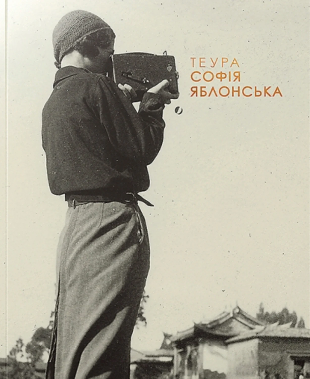 Теура. Софія Яблонська