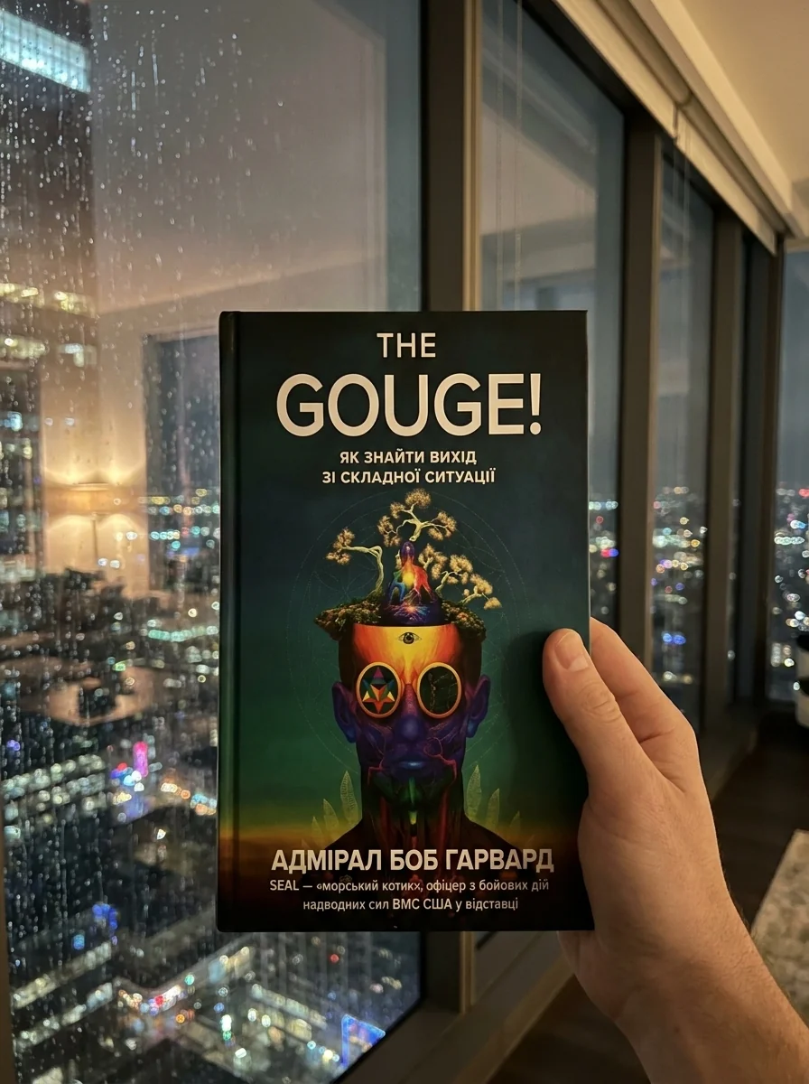 THE GOUGE! як знайти вихід зі складної ситуації — Бізнес та саморозвиток