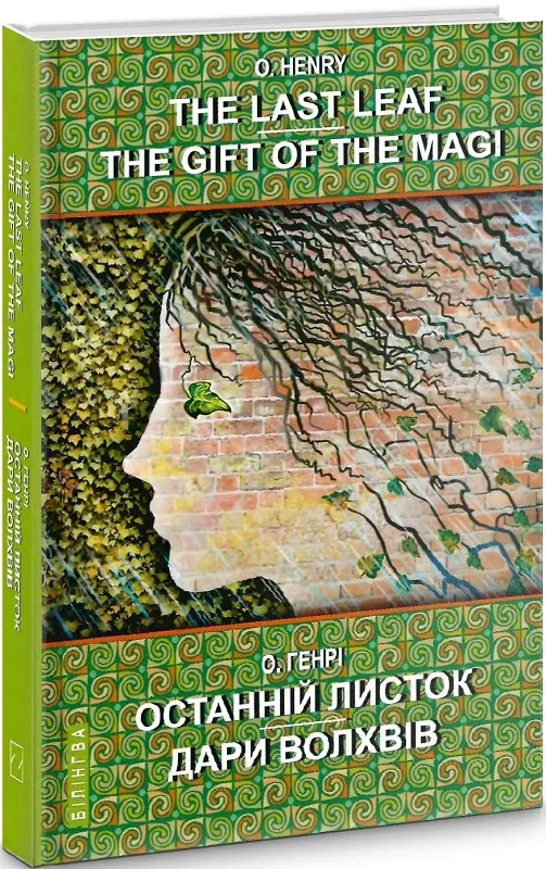 The Last Leaf. The Gift of the Magi. Selected Stories