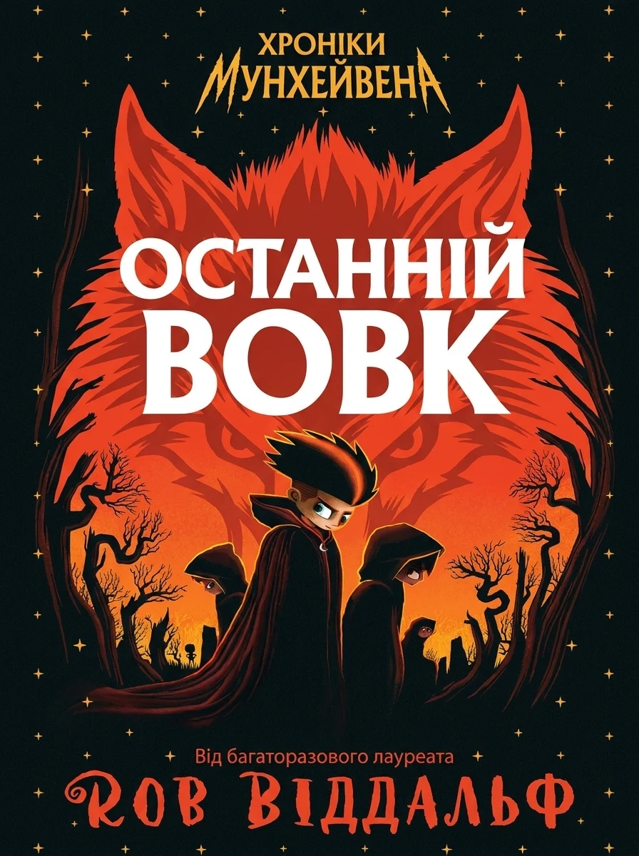 The Moonhaven Chronicles. The Last Wolf. Book 1 — Роб Біддалф, фото 2