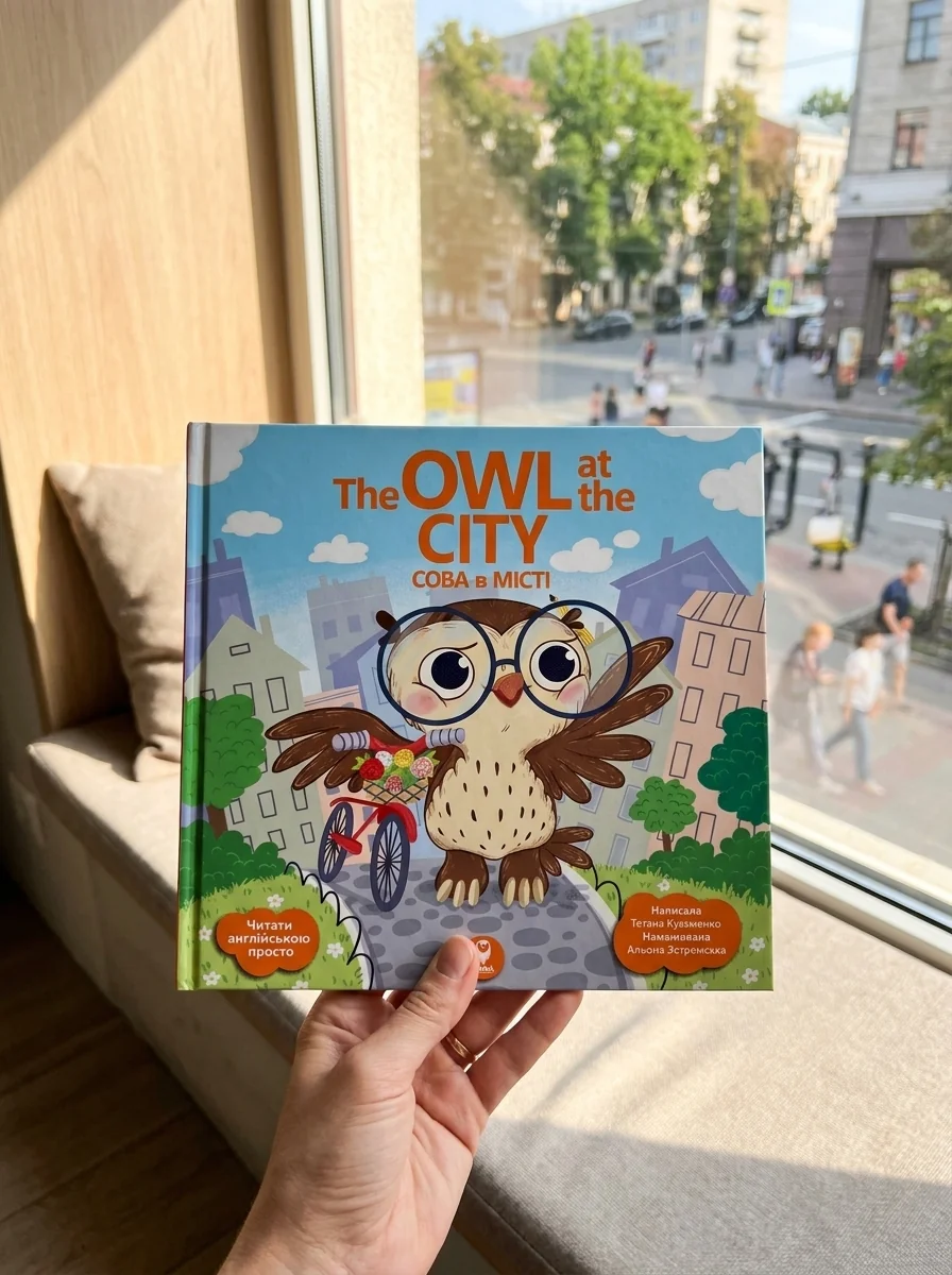 The Owl at the City. Сова в місті — Розвивальні книги