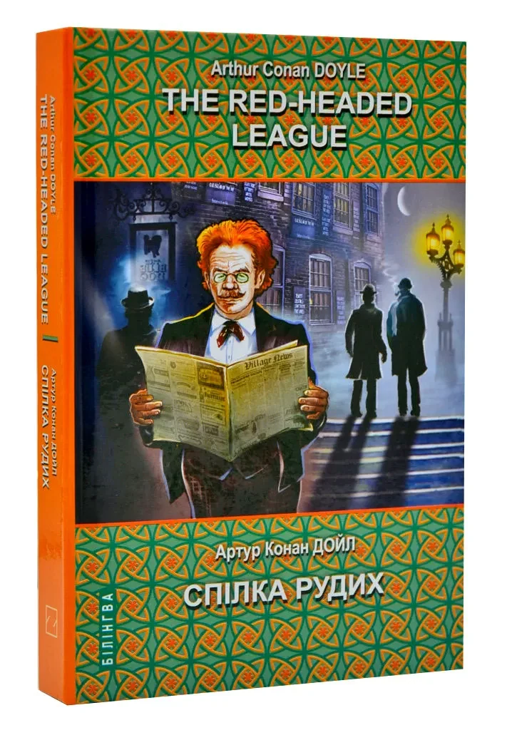 The Red-Headed League and Other Stories. The Adventures of Sherlock Holmes = Спілка рудих та інші історії. Пригоди Шерлока Холмса. Серія Білінгва