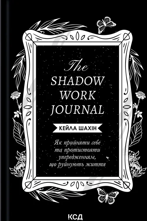 The Shadow Work Journal. Як прийняти себе та протистояти упередженням, що руйнують життя