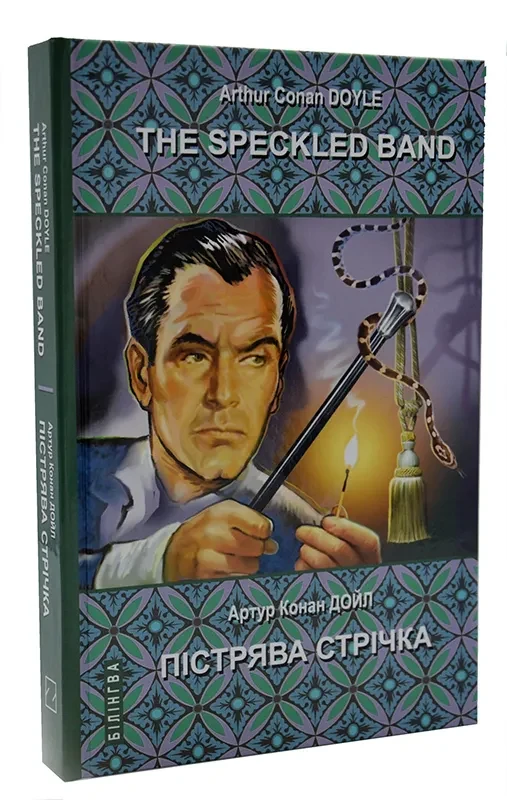 The Speckled Band and Other Stories. The Adventures of Sherlock Holmes/ Пістрява стрічка та інші історії. Пригоди Шерлока Холмса